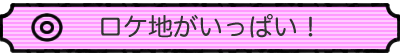 ロケ地