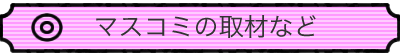 取材