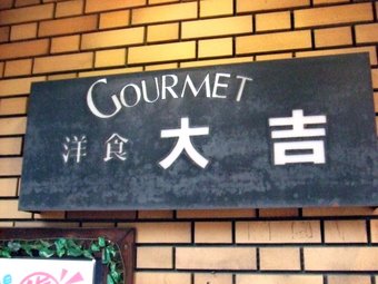 大吉看板