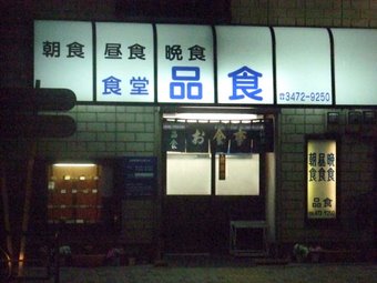 品食外観