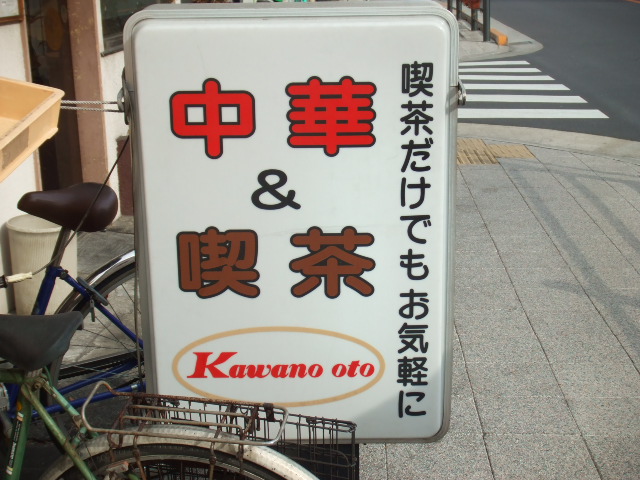 川の音立て看板