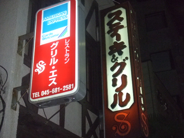 グリルS看板