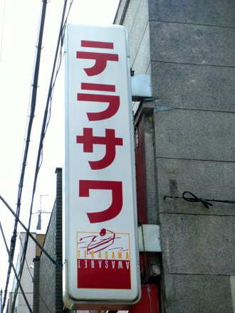 テラサワ