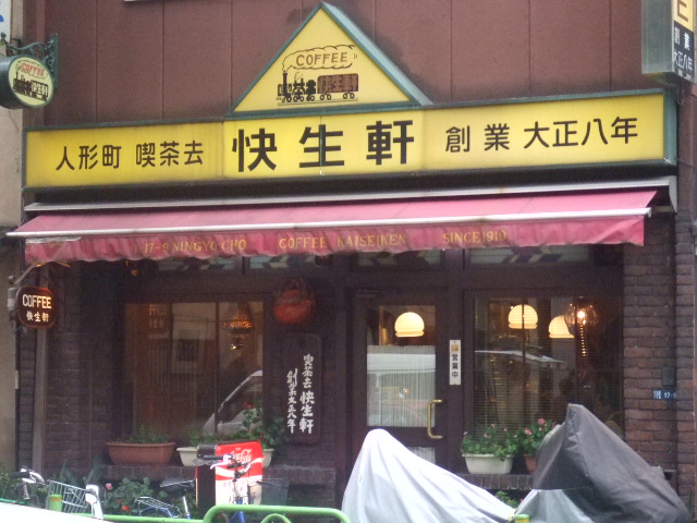 喫茶去正面