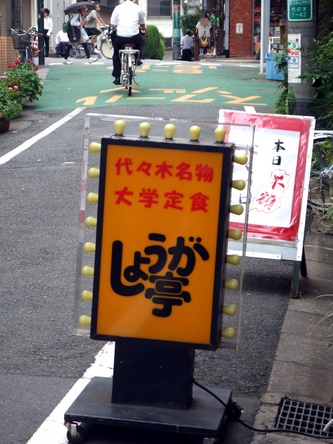 しょうが亭