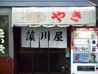 鯛やき