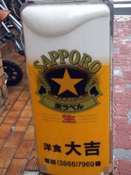 大吉サッポロ