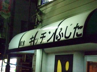 キッチンふじた