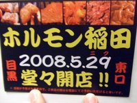 ホルモン稲田