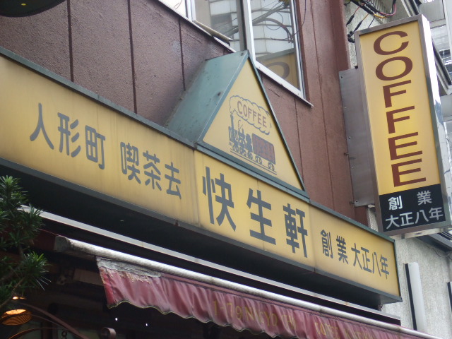 喫茶去横