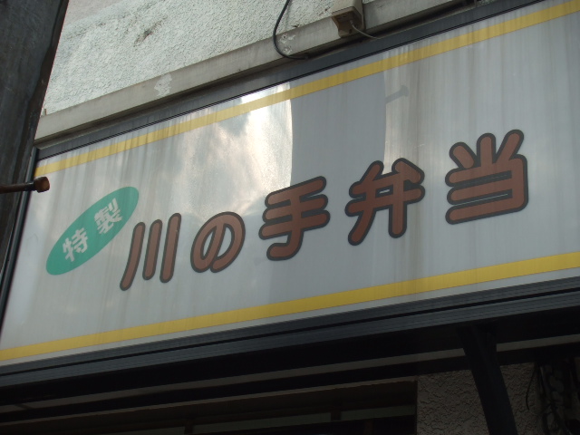 川の手弁当
