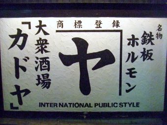 カドヤ看板