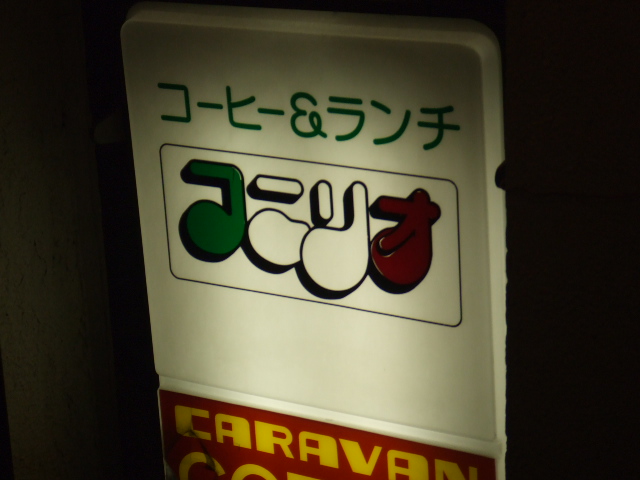 コニリオ看板