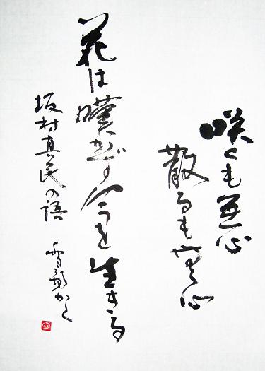 坂村真民 名言 詩人・坂村真民さんの言葉に学ぶ『本気になると、世界は変わる