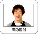 陣内さん