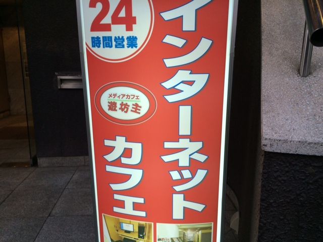 メディアカフェ遊坊主 ネットカフェ 東京 水道橋 仔猫といっしょ計画