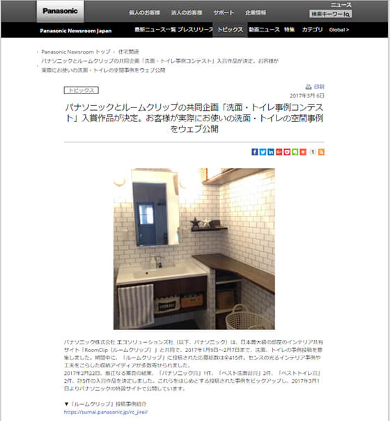 パナソニックとルームクリップの共同企画「洗面・トイレ事例コンテスト」入賞作品が決定。お客様が実際にお使いの洗面・トイレの空間事例をウェブ公開