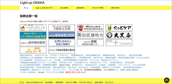 Light up OSAKAの協賛企業