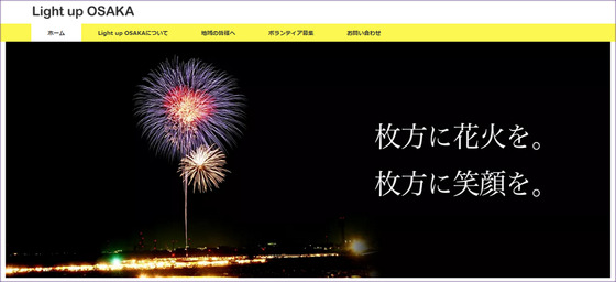 枚方で花火を復活させよう! Light up OSAKA