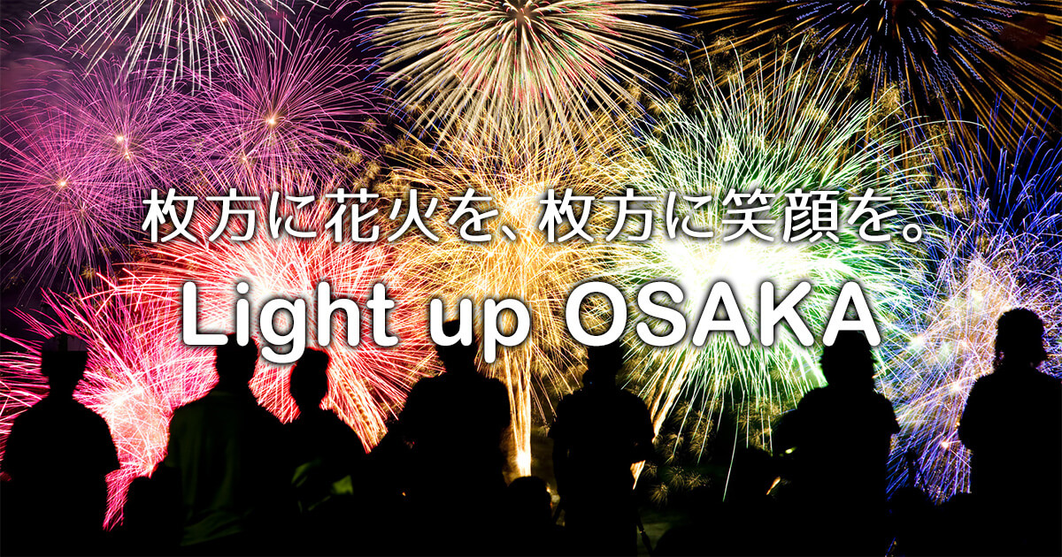 枚方で花火大会を復活させるぜ!