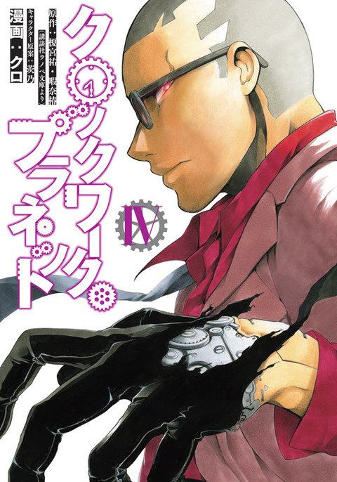 漫画版 クロックワーク プラネット 第4巻 店頭特典情報 アシスタント募集 月刊少年シリウスblog