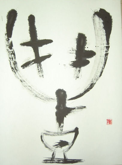 豊