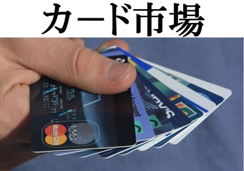 カ-ド市場 見出し
