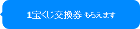 ハピタス宝くじ