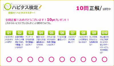 ハピタス検定