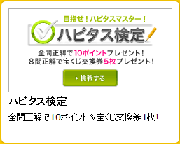ハピタス検定