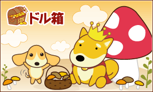 ドル箱
