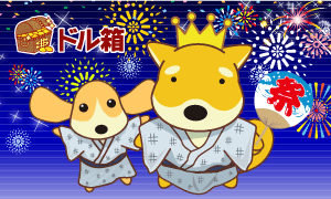 ドル箱