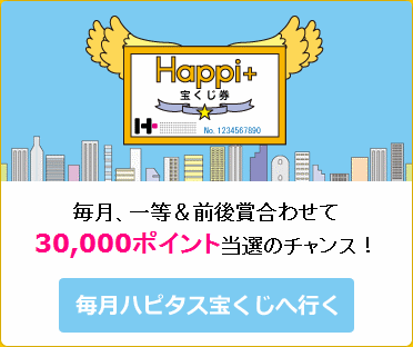ハピタス宝くじ