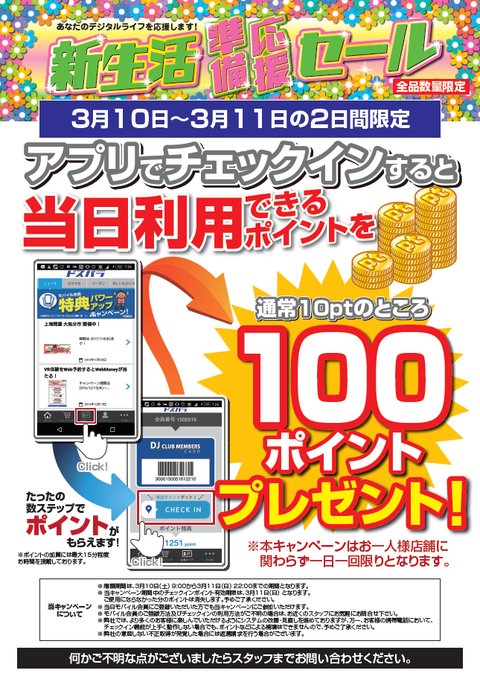来店ポイント増額180310-