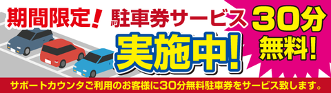 駐車券サービス実施告知バナー30分710x200px_syu1