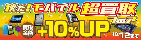 20150901_秋のモバイル買い取りフェア_700x200