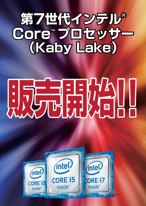 DIY】第7世代 インテル® Core™プロセッサー（Kaby Lake）販売開始