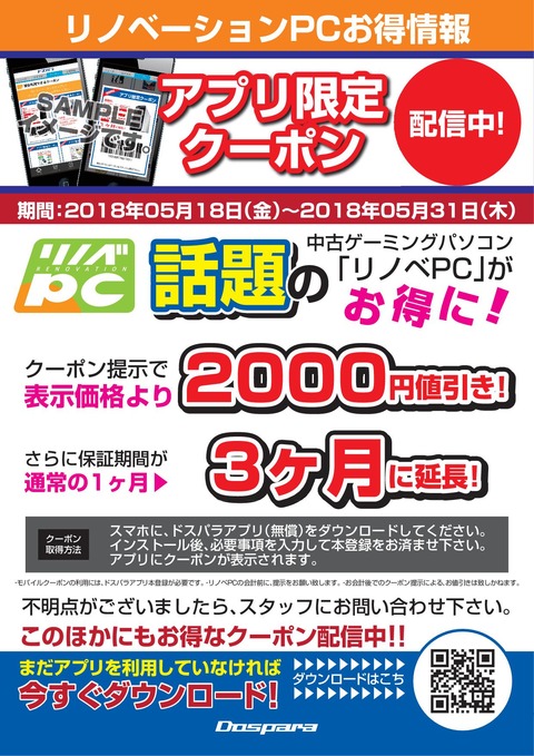【モバイルクーポン】リノベPC2K引POP_180518_syu1