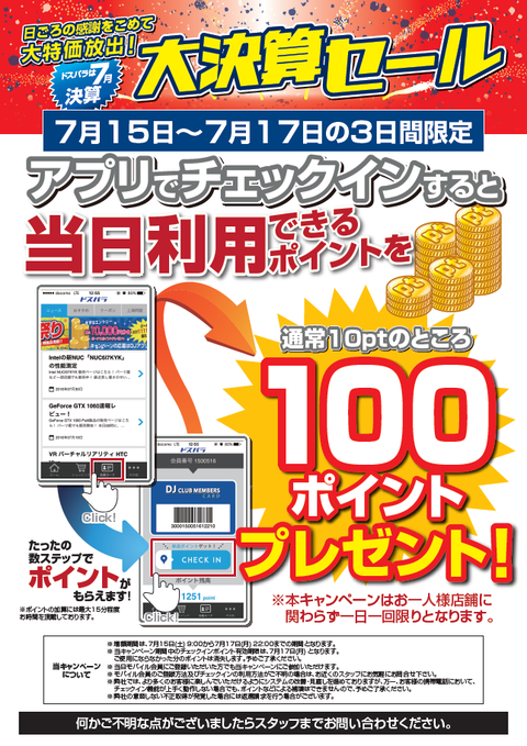 来店ポイント_7月連休増額