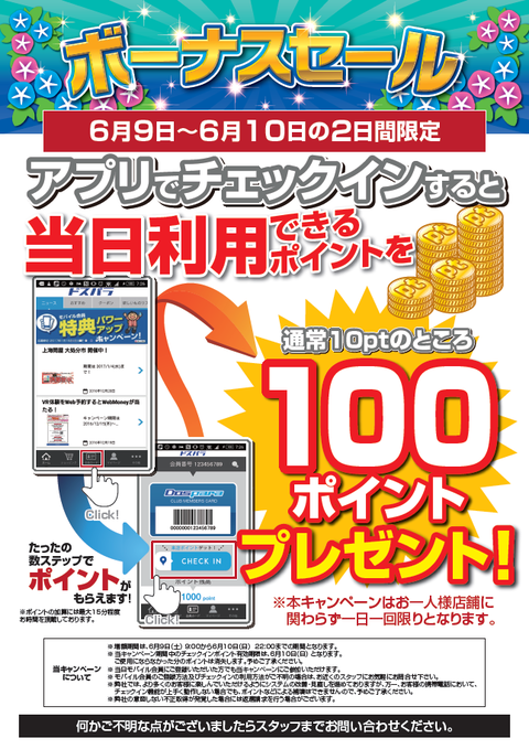 来店ポイント増額180609