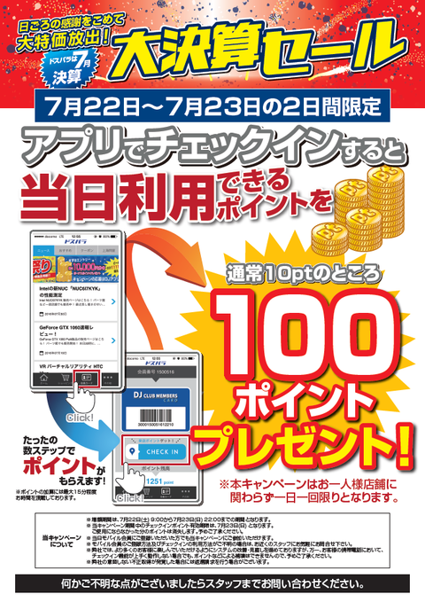 来店ポイント_7月22-23日