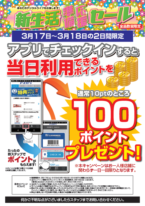 来店ポイント増額180317-