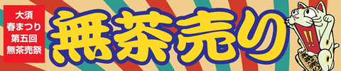 むちゃ