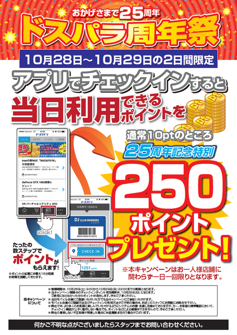 来店pt増額キャン-25周年祭_ 171028-1029