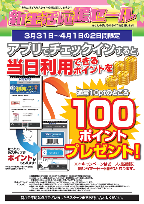 来店ポイント増額180331