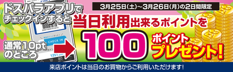 来店pt増額キャン-生活応援バナー170325-26