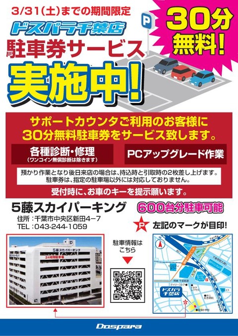 駐車券-千葉店-期間3月31日_180301