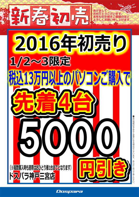 ○新年初売大特価！：神戸・三宮店 新春セール情報！ : ドスパラ店舗情報