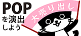 POP講座_ 演出