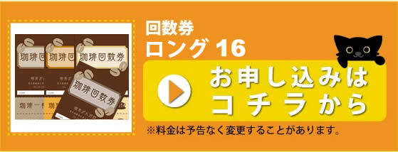 回数券ロングサイズ 16_申し込み